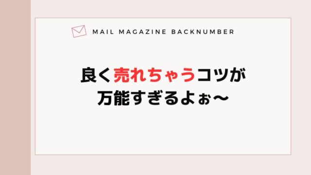 良く売れちゃうコツが万能すぎるよぉ〜